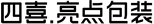四喜亮點包裝設(shè)計公司