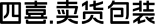 四喜亮點包裝設(shè)計公司